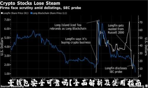 壹钱包安全可靠吗?全面解析及使用指南