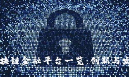 浙江区块链金融平台一览：创新与发展潜力