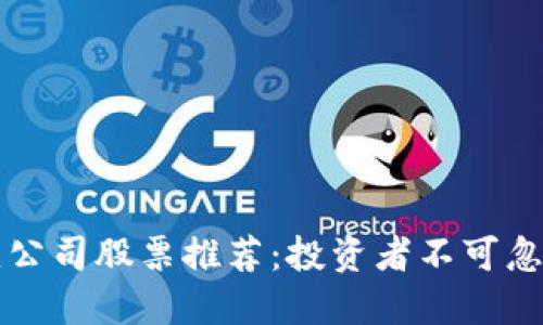 区块链龙头公司股票推荐：投资者不可忽视的潜力股