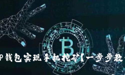 如何通过TP钱包实现手机挖矿？一步步教你轻松入门