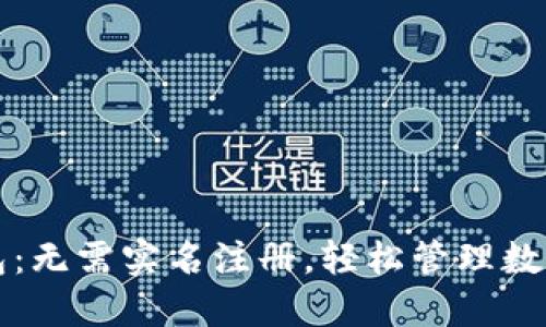 TP钱包：无需实名注册，轻松管理数字资产