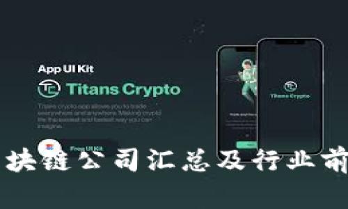 重庆区块链公司汇总及行业前景分析