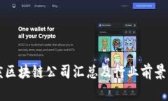 重庆区块链公司汇总及行