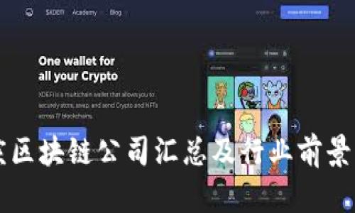 重庆区块链公司汇总及行业前景分析