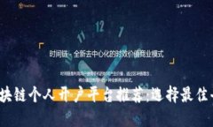 2023年区块链个人开户平台