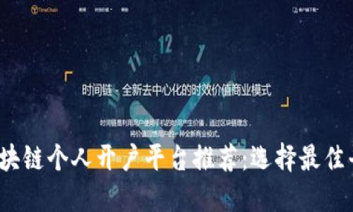 2023年区块链个人开户平台推荐：选择最佳平台的指南
