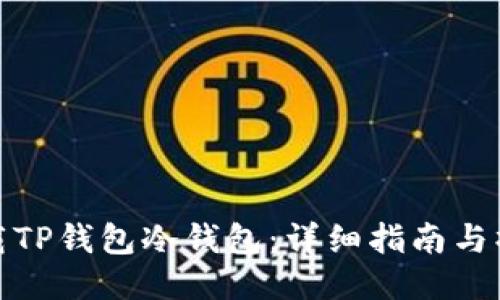 如何下载TP钱包冷钱包:详细指南与操作步骤