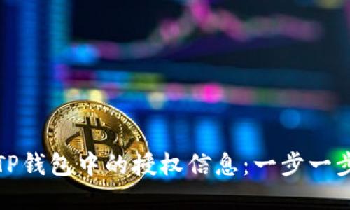 如何查看TP钱包中的授权信息：一步一步教你操作