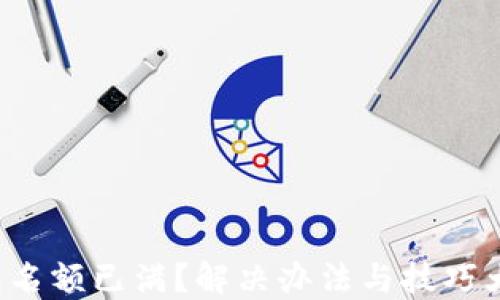 
TP钱包名额已满？解决办法与技巧大揭秘！