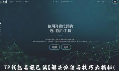 TP钱包名额已满？解决办法