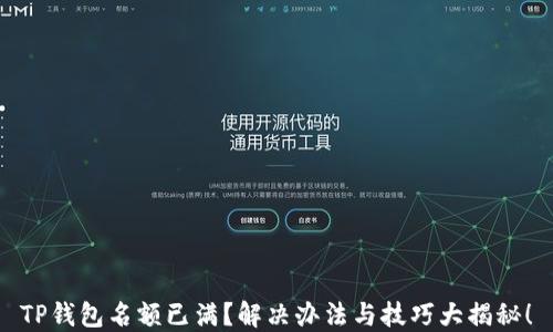 
TP钱包名额已满？解决办法与技巧大揭秘！