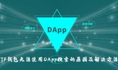 TP钱包无法使用DApp搜索的