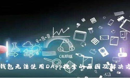 TP钱包无法使用DApp搜索的原因及解决方法