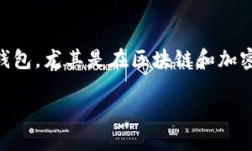 关于“TP钱包”的相关信息较少，但可以根据上下文推测出一些内容。TP钱包一般指的是一种数字货币钱包，尤其是在区块链和加密货币领域。如果要更具体地讨论TP钱包的背景、创始人、功能等内容，可以从以下几个方面来展开内容。

### TP钱包：加密货币万象的全能钱包揭秘