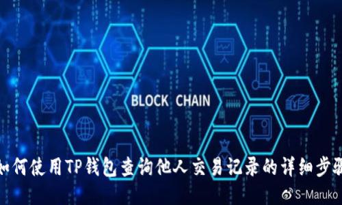如何使用TP钱包查询他人交易记录的详细步骤