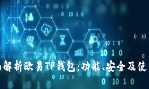: 全面解析欧易TP钱包：功能、安全及使用技巧