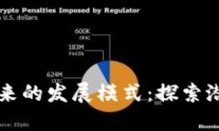 区块链未来的发展模式：