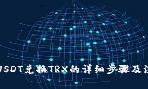 TP钱包USDT兑换TRX的详细步骤及注意事项