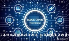 2023年潜伏区块链项目推荐