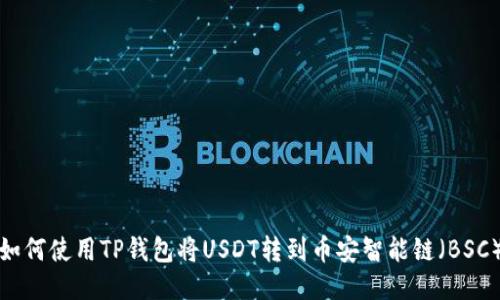 如何使用TP钱包将USDT转到币安智能链（BSC）