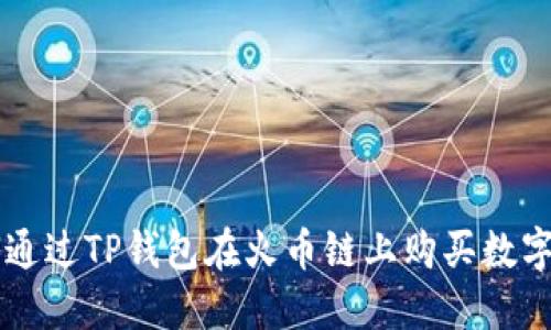 如何通过TP钱包在火币链上购买数字货币