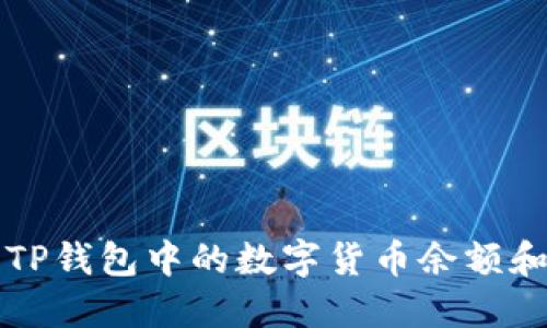 如何查看TP钱包中的数字货币余额和交易记录