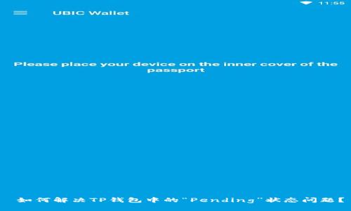  如何解决TP钱包中的“Pending”状态问题？