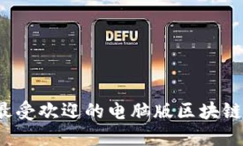 2023年最受欢迎的电脑版区块链软件推荐