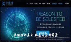 区块链的未来：拓展与应