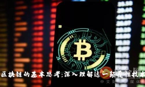 区块链的基本思考：深入理解这一颠覆性技术