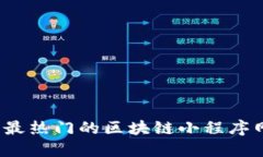 2023年最热门的区块链小程