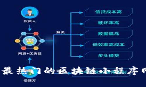 2023年最热门的区块链小程序网站推荐