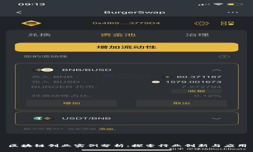 区块链创业实例分析：探索行业创新与应用
