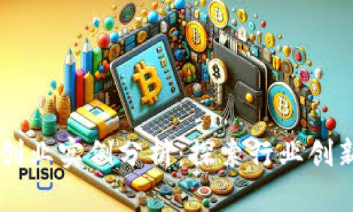 区块链创业实例分析：探索行业创新与应用