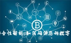 TP钱包安全性解析：如何确