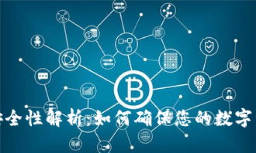 TP钱包安全性解析：如何确保您的数字资产安全