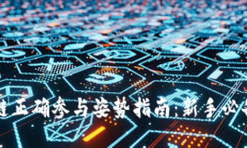 区块链正确参与姿势指南：新手必备攻略