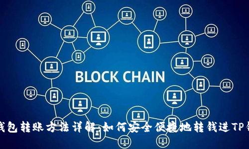 TP钱包转账方法详解：如何安全便捷地转钱进TP钱包