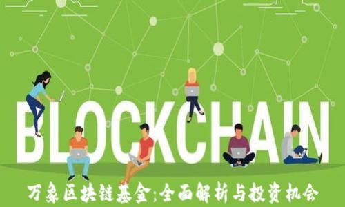 
万象区块链基金：全面解析与投资机会