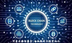 万象区块链基金：全面解