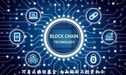 
万象区块链基金：全面解析与投资机会