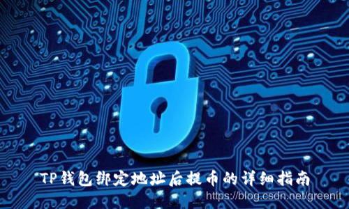 TP钱包绑定地址后提币的详细指南