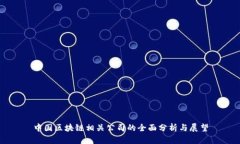 中国区块链相关公司的全