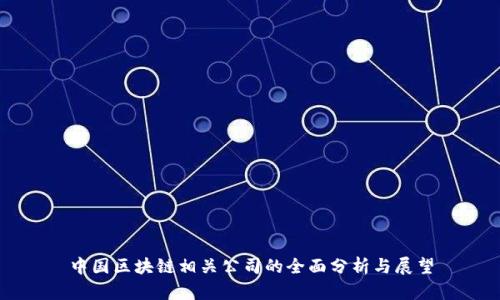 中国区块链相关公司的全面分析与展望