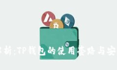 深入解析：TP钱包的使用套