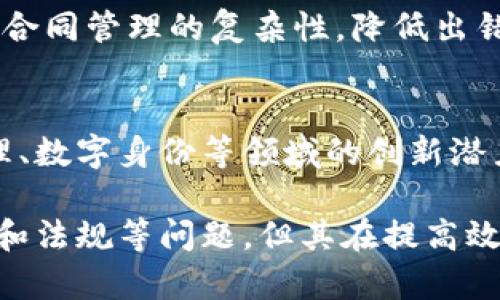 区块链技术自其诞生以来，已经彻底改变了多个行业的运作方式，尤其是在金融、供应链管理和数字身份等领域。以下是我对区块链的一些看法：

1. 去中心化
区块链的核心特点是去中心化。这意味着无需任何中介机构，用户可以在分布式网络中自由交易和交换信息。这不仅提高了交易的效率，还减少了中介费用，增强了透明度，降低了歧义和欺诈的风险。

2. 安全性
区块链采用加密技术保护数据的安全性。一旦数据被写入区块链，就几乎不可能更改或删除。这种不可篡改性使得区块链在金融交易、法律文件和医疗记录等需要高安全保障的领域尤为适合。

3. 透明性
区块链上所有的交易记录都是公开的，任何人都可以查阅。这种透明性可以增加信任感，特别是在供应链管理和公共资金使用等领域。当各方都能查阅数据时，可以有效减少贪腐现象。

4. 可追溯性
在供应链中，区块链能够确保每一环节的可追溯性。从原材料的来源到产品的最终消费者，每一步都具有明确的记录。这样的透明度让生产者对产品质量和来源负责，提高了消费者的信任感。

5. 智能合约
智能合约是存储在区块链上的程序，能够在特定条件满足时自动执行。它们可以减少合同管理的复杂性，降低出错率，提升交易效率。这在金融服务和法律领域具有很大的应用潜力。

6. 持续创新的潜力
区块链的应用场景仍在不断探索中。除了传统的金融服务外，它在医疗健康、能源管理、数字身份等领域的创新潜力仍然值得期待。随着技术的进步，可能会出现更多颠覆性的应用。

总之，区块链是一项具有变革能力的技术，虽然仍面临一些挑战，比如可扩展性、能耗和法规等问题，但其在提高效率、增强安全性和透明性等方面的潜力，使其成为未来值得关注的重要技术。