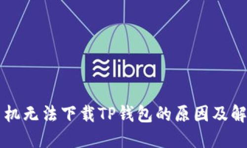 苹果手机无法下载TP钱包的原因及解决方案