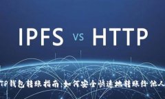 TP钱包转账指南：如何安全