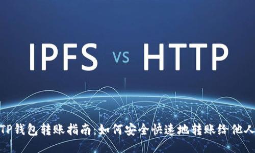 TP钱包转账指南：如何安全快速地转账给他人