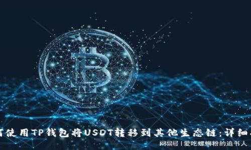如何使用TP钱包将USDT转移到其他生态链：详细指南